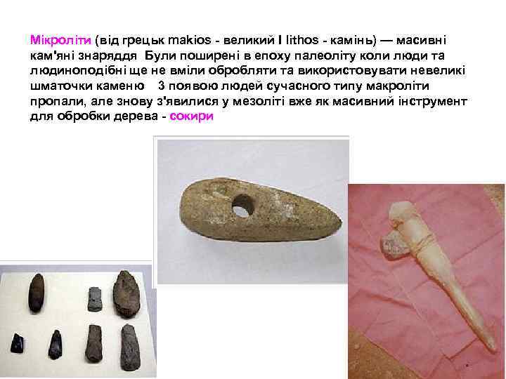 Мікроліти (від грецьк makios великий І lithos камінь) — масивні кам'яні знаряддя Були поширені