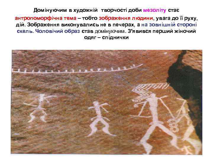 Домінуючим в художній творчості доби мезоліту стає антропоморфічна тема – тобто зображення людини, увага