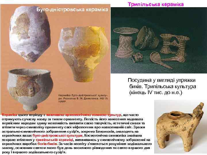 Буго дністровська кераміка. Трипільська кераміка Посудина у вигляді упряжки биків. Трипільська культура (кінець IV