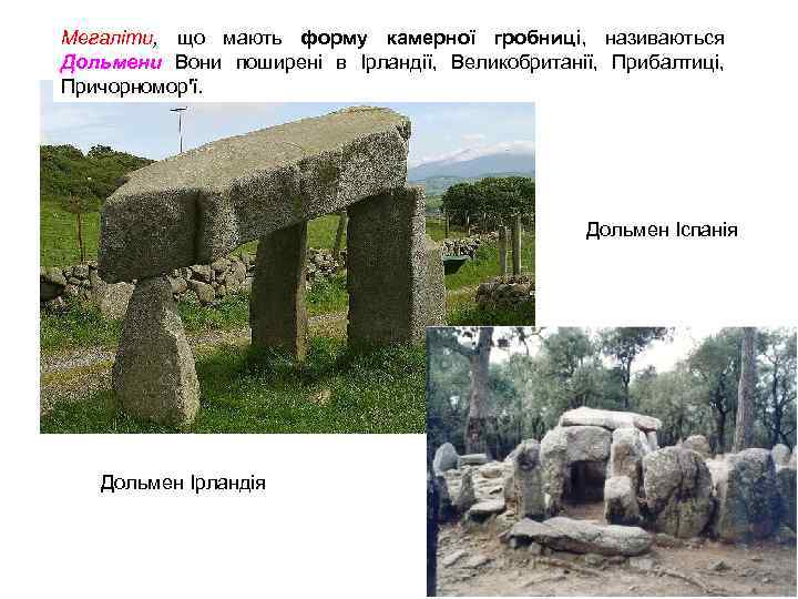 Мегаліти, що мають форму камерної гробниці, називаються Дольмени Вони поширені в Ірландії, Великобританії, Прибалтиці,