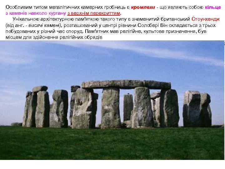 Особливим типом мегалітичних камерних гробниць є кромлехи - що являють собою кільце з каменів