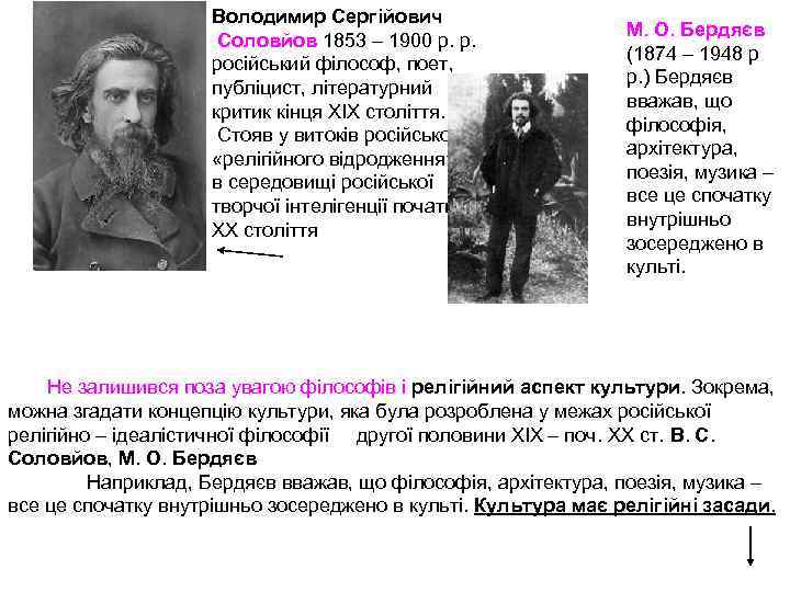 Володимир Сергійович Соловйов 1853 – 1900 р. р. російський філософ, поет, публіцист, літературний критик