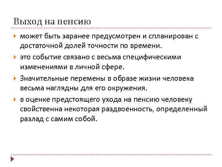 Выход на пенсию может быть заранее предусмотрен и спланирован с достаточной долей точности по