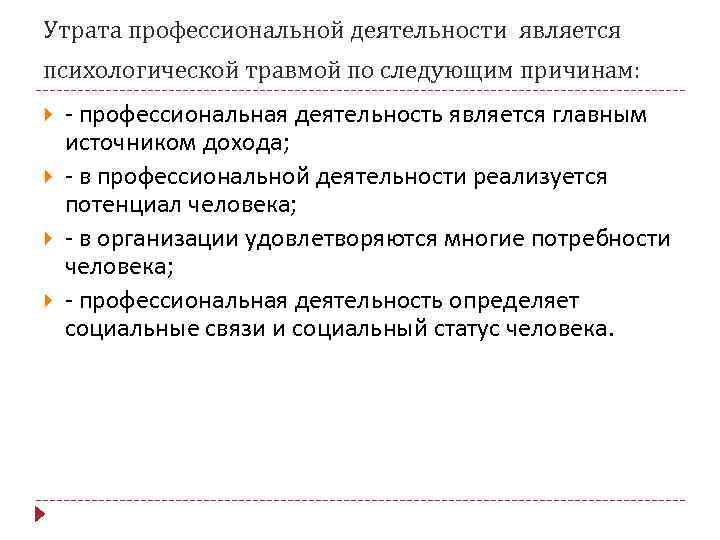 Утрата профессиональной деятельности является психологической травмой по следующим причинам: - профессиональная деятельность является главным