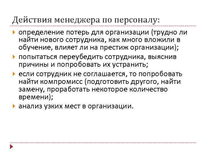 Кадры определение. Высвобождение персонала. Способы высвобождения персонала. Действия менеджера. Управление высвобождением персонала.