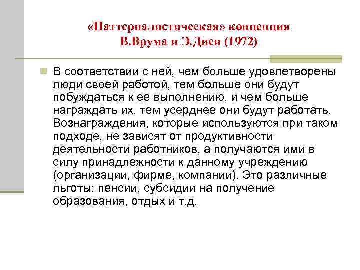  «Паттерналистическая» концепция В. Врума и Э. Диси (1972) n В соответствии с ней,