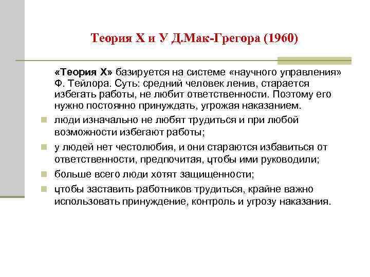 Теория Х и У Д. Мак-Грегора (1960) n n «Теория Х» базируется на системе