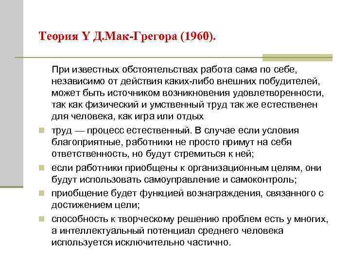 Теория Y Д. Мак-Грегора (1960). n n При известных обстоятельствах работа сама по себе,