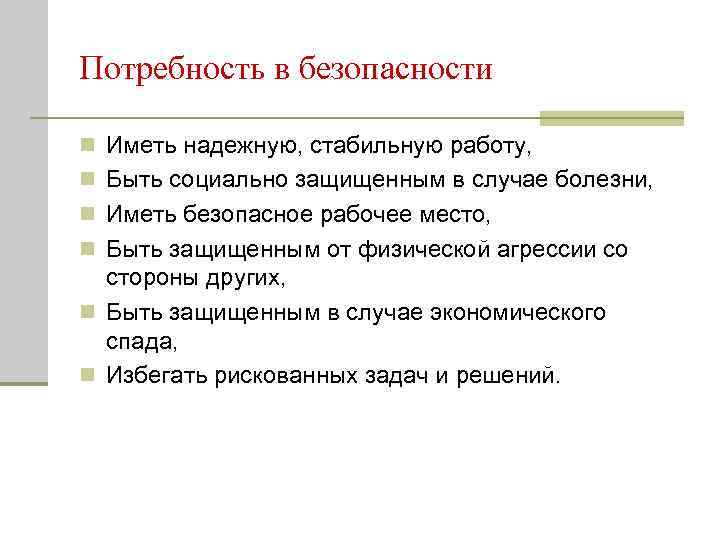Потребность в безопасности n Иметь надежную, стабильную работу, n Быть социально защищенным в случае