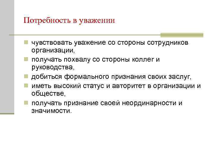 Уважение со стороны других людей вид потребности. Потребность в уважении. Потребность в уважении и самоуважении. Потребность в уважении примеры. Потребности человека в уважении.