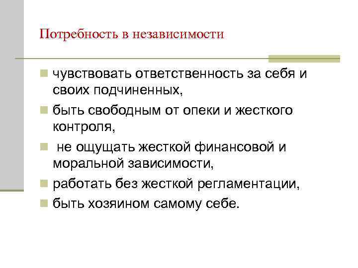 Потребность в независимости n чувствовать ответственность за себя и своих подчиненных, n быть свободным