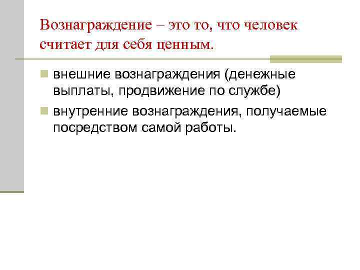 Вознаграждение это. Вознаграждение. Вознаграждение это в мотивации. Внутреннее вознаграждение. Внешнее вознаграждение это в менеджменте.