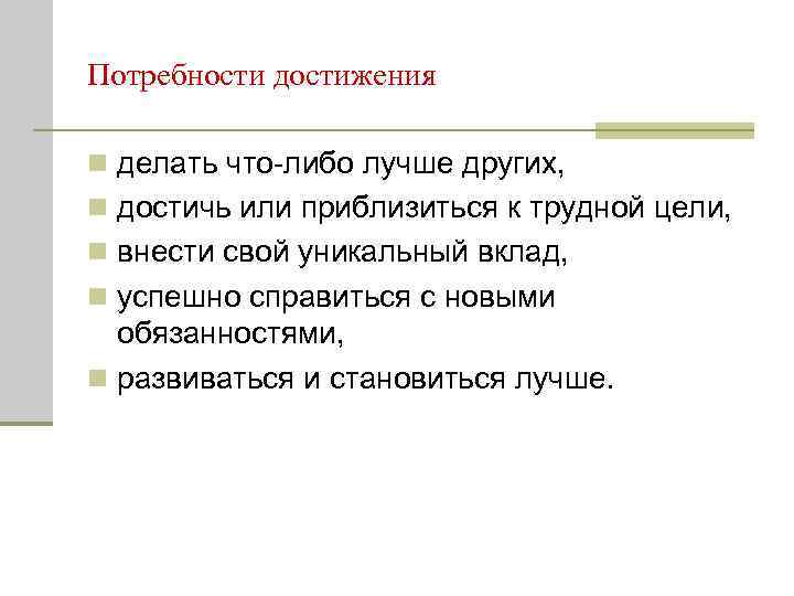 Потребности достижения n делать что-либо лучше других, n достичь или приблизиться к трудной цели,