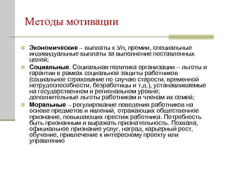 Методы мотивации n Экономические – выплаты к з/п, премии, специальные индивидуальные выплаты за выполнение