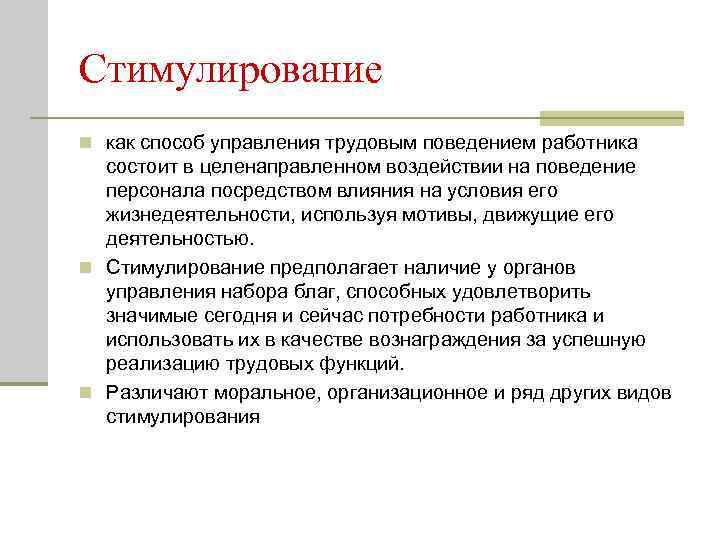 Стимулирование n как способ управления трудовым поведением работника состоит в целенаправленном воздействии на поведение