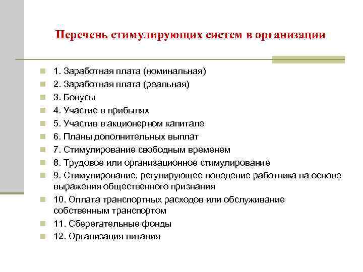 Перечень стимулирующих систем в организации n 1. Заработная плата (номинальная) n 2. Заработная плата