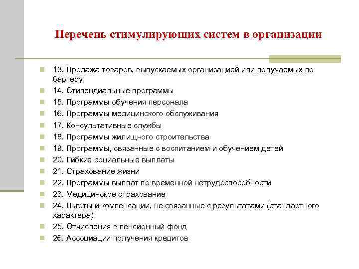 Перечень стимулирующих систем в организации n n n n 13. Продажа товаров, выпускаемых организацией