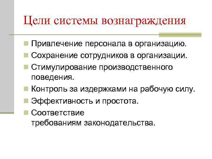 Цели системы вознаграждения n Привлечение персонала в организацию. n Сохранение сотрудников в организации. n