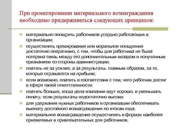 При проектировании материального вознаграждения необходимо придерживаться следующих принципов: n материально поощрять работников усердно работающих