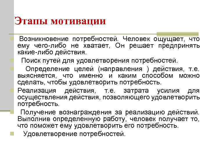 Этапы мотива. Основы мотивации. Возникновение потребностей человека. Потребностиосгова мотивации потребности. Этапы мотивации.