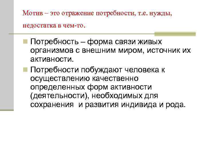 Мотив – это отражение потребности, т. е. нужды, недостатка в чем-то. n Потребность –