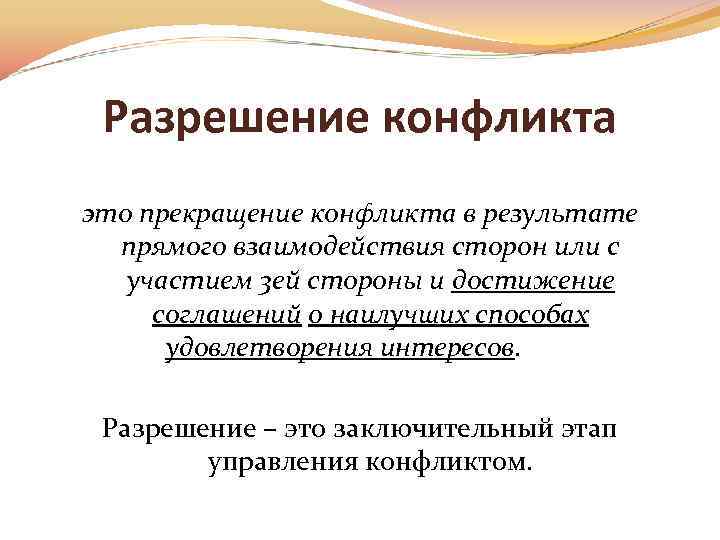 Урегулирование конфликтов с участием третьей стороны. Результат разрешения конфликта. Прекращение конфликта. Прямые Результаты конфликта. Силовое разрешение конфликта.