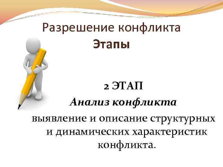 Разрешение конфликта Этапы 2 ЭТАП Анализ конфликта выявление и описание структурных и динамических характеристик