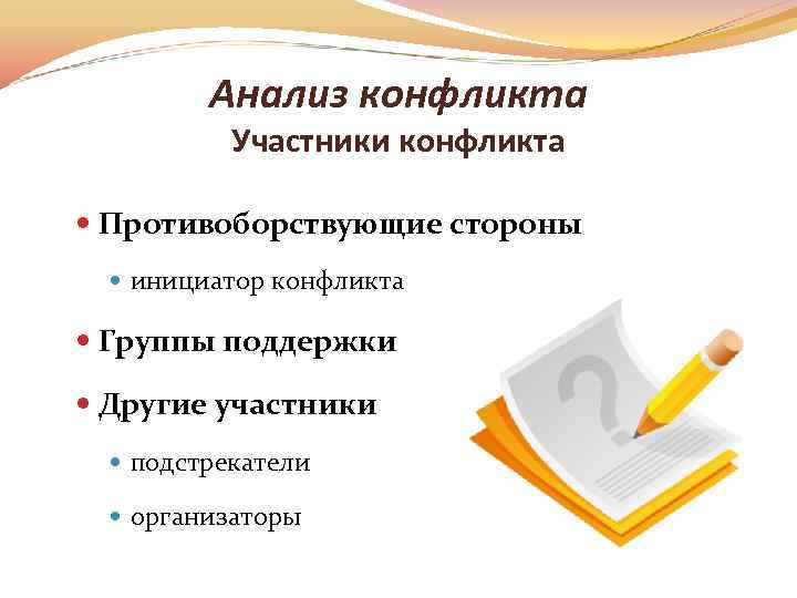 Анализ конфликта Участники конфликта Противоборствующие стороны инициатор конфликта Группы поддержки Другие участники подстрекатели организаторы