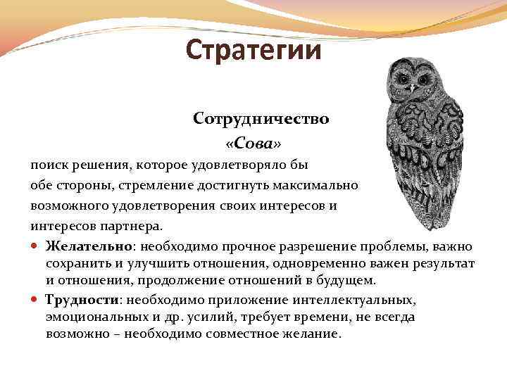Стратегии Сотрудничество «Сова» поиск решения, которое удовлетворяло бы обе стороны, стремление достигнуть максимально возможного