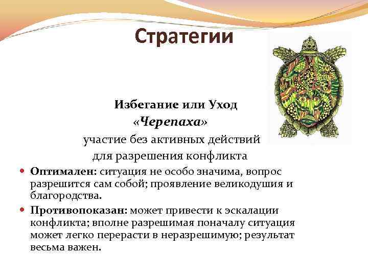 Стратегии Избегание или Уход «Черепаха» участие без активных действий для разрешения конфликта Оптимален: ситуация
