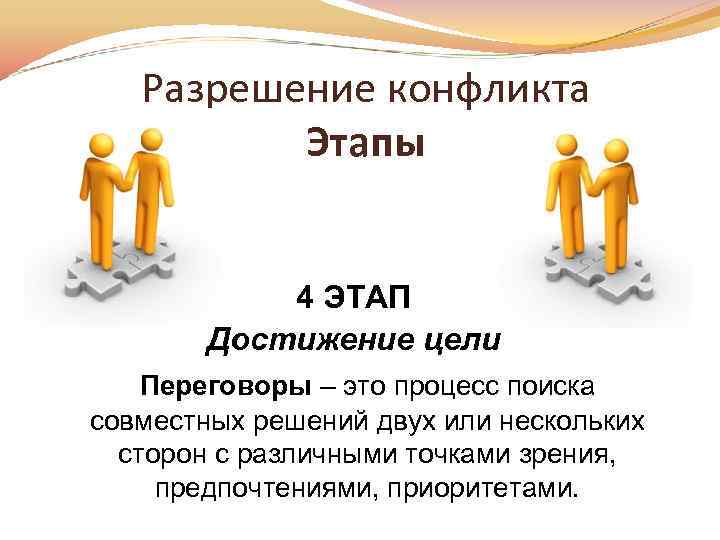 С нескольких сторон. 4 Стадии разрешение конфликта. Достижение цели конфликт. Этапы случайного конфликта. Переговоры это в обществознании.