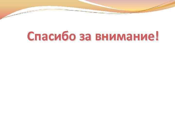 Спасибо за внимание! 
