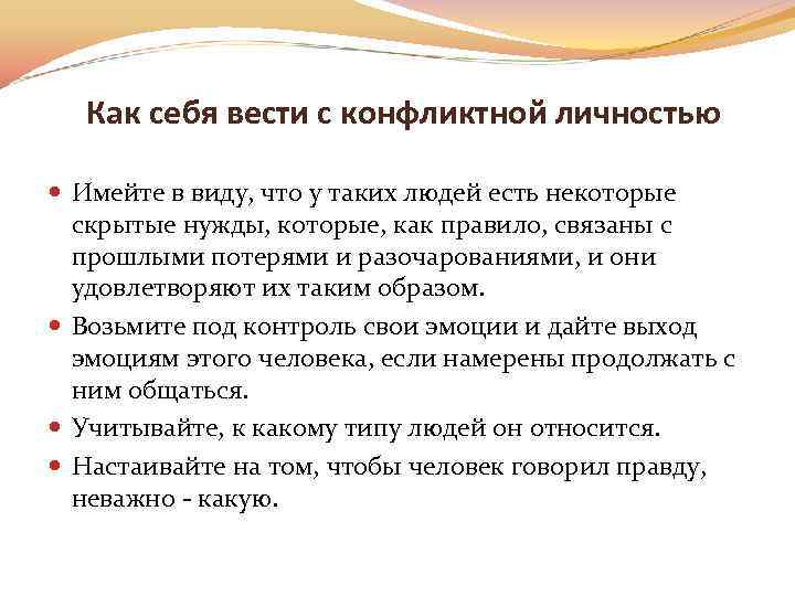 Как себя вести с конфликтной личностью Имейте в виду, что у таких людей есть