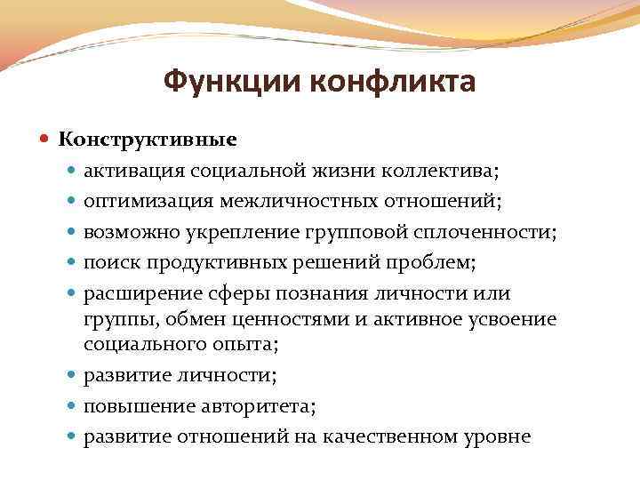 Конструктивная функция. Конструктивные функции конфликта. Конструктивные функции конфликта для организации. Роли в конфликте. Личностно-групповой конфликт пример.