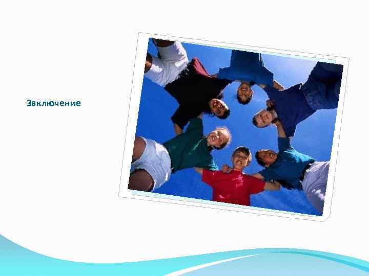 Заключение 