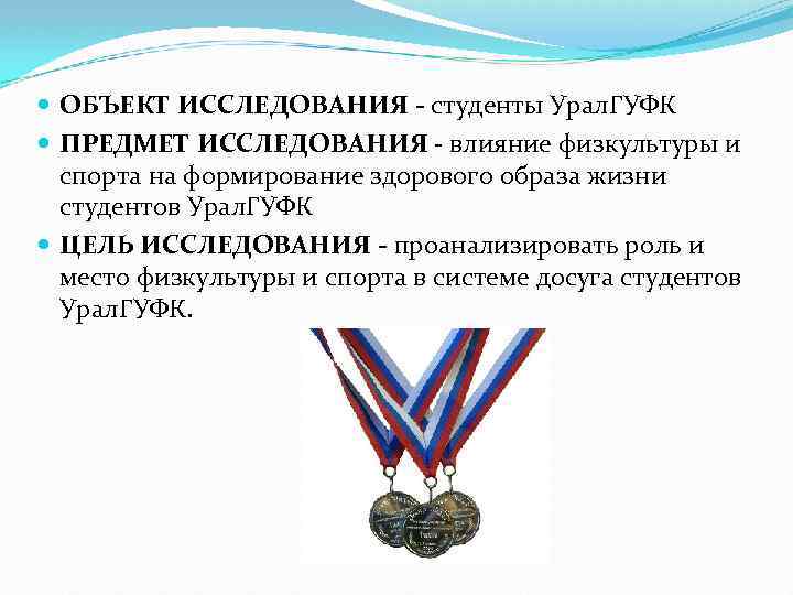  ОБЪЕКТ ИССЛЕДОВАНИЯ - студенты Урал. ГУФК ПРЕДМЕТ ИССЛЕДОВАНИЯ - влияние физкультуры и спорта