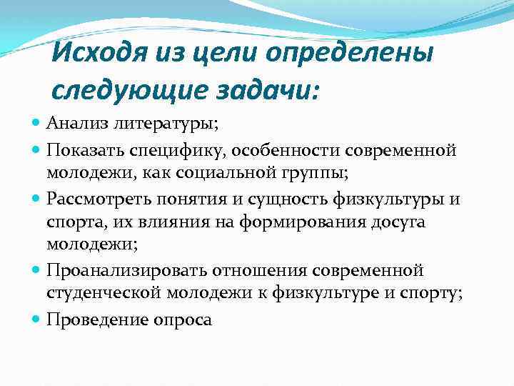 Исходя из цели определены следующие задачи: Анализ литературы; Показать специфику, особенности современной молодежи, как