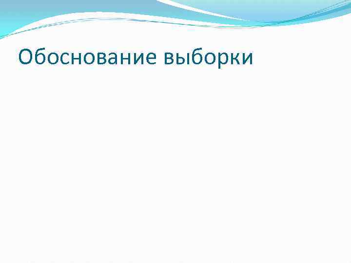 Обоснование выборки 