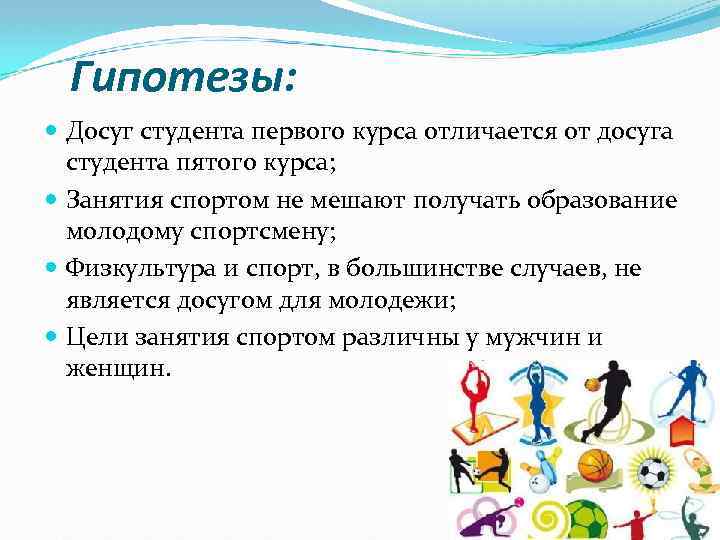 Гипотезы: Досуг студента первого курса отличается от досуга студента пятого курса; Занятия спортом не