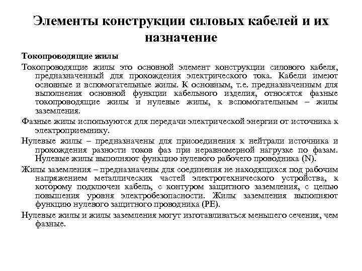 Элементы конструкции силовых кабелей и их назначение Токопроводящие жилы это основной элемент конструкции силового