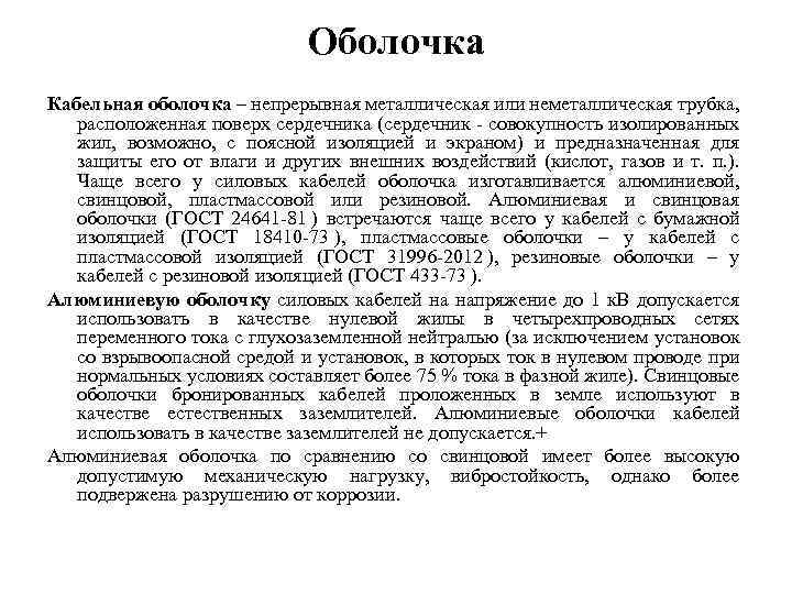Оболочка Кабельная оболочка – непрерывная металлическая или неметаллическая трубка, расположенная поверх сердечника (сердечник -