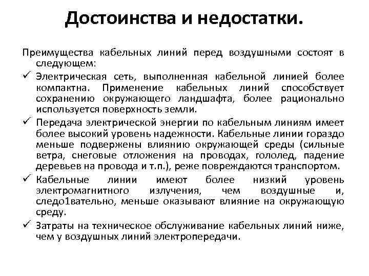 Достоинства и недостатки. Преимущества кабельных линий перед воздушными состоят в следующем: Электрическая сеть, выполненная
