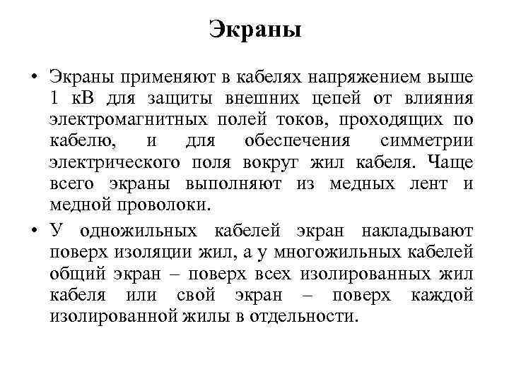 Экраны • Экраны применяют в кабелях напряжением выше 1 к. В для защиты внешних