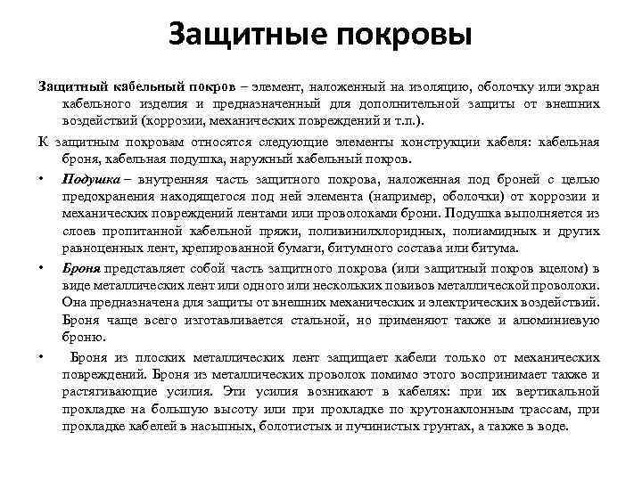 Защитные покровы Защитный кабельный покров – элемент, наложенный на изоляцию, оболочку или экран кабельного
