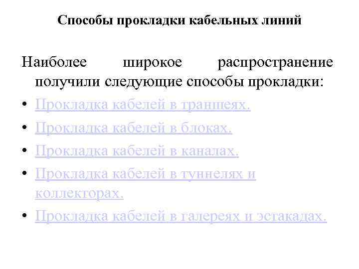 Способы прокладки кабельных линий Наиболее широкое распространение получили следующие способы прокладки: • Прокладка кабелей