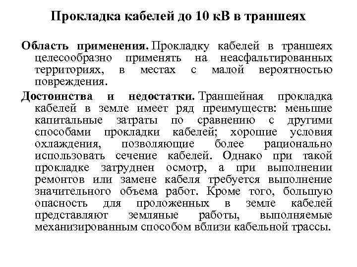 Прокладка кабелей до 10 к. В в траншеях Область применения. Прокладку кабелей в траншеях