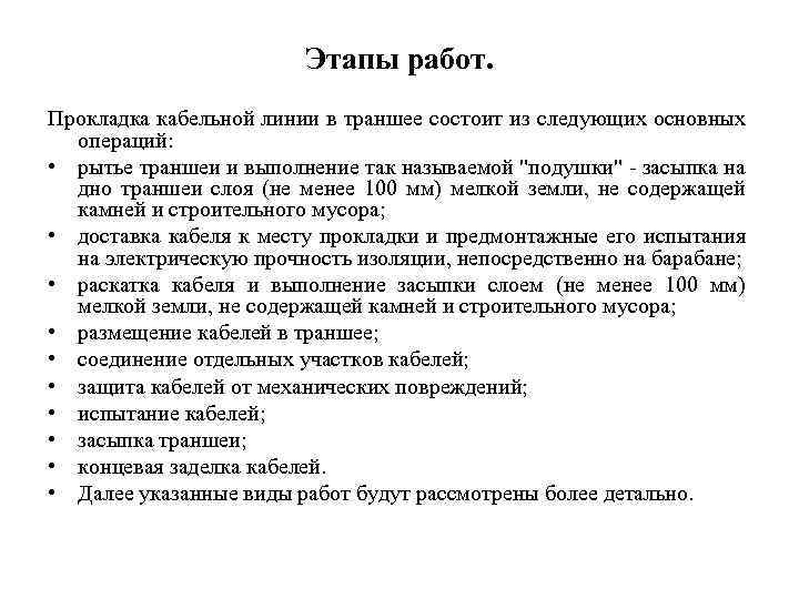 Этапы работ. Прокладка кабельной линии в траншее состоит из следующих основных операций: • рытье