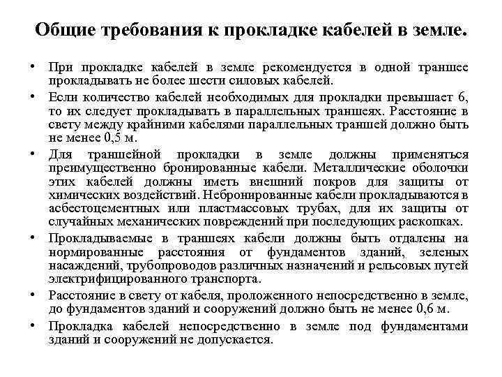 Общие требования к прокладке кабелей в земле. • При прокладке кабелей в земле рекомендуется