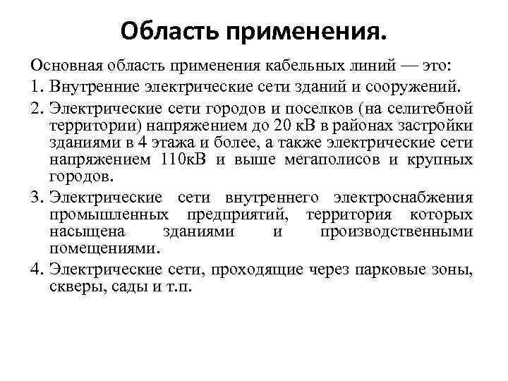 Область применения. Основная область применения кабельных линий — это: 1. Внутренние электрические сети зданий
