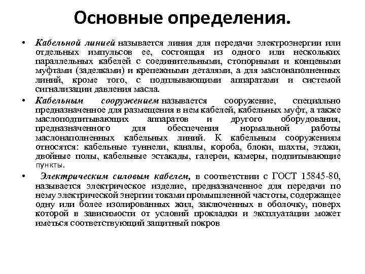 Основные определения. • • Кабельной линией называется линия для передачи электроэнергии или отдельных импульсов